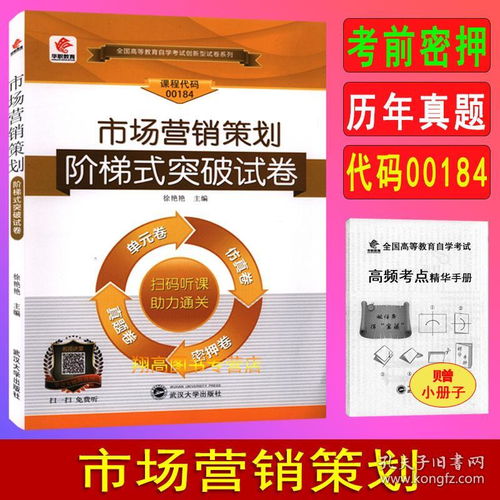 《市場營銷策劃》自考試卷解析與備考指南——以2021年00184代碼試卷為例
